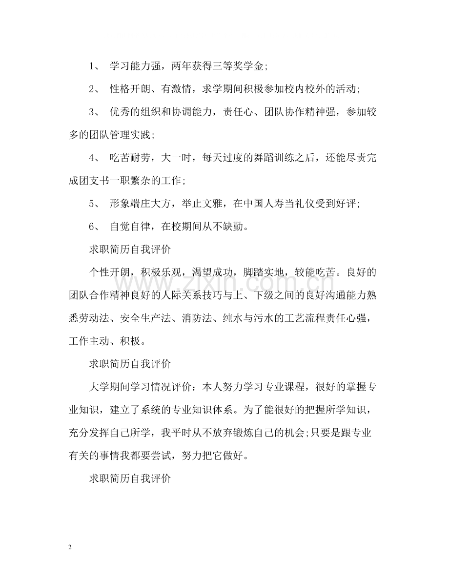 求职简历自我评价怎么写好.docx_第2页