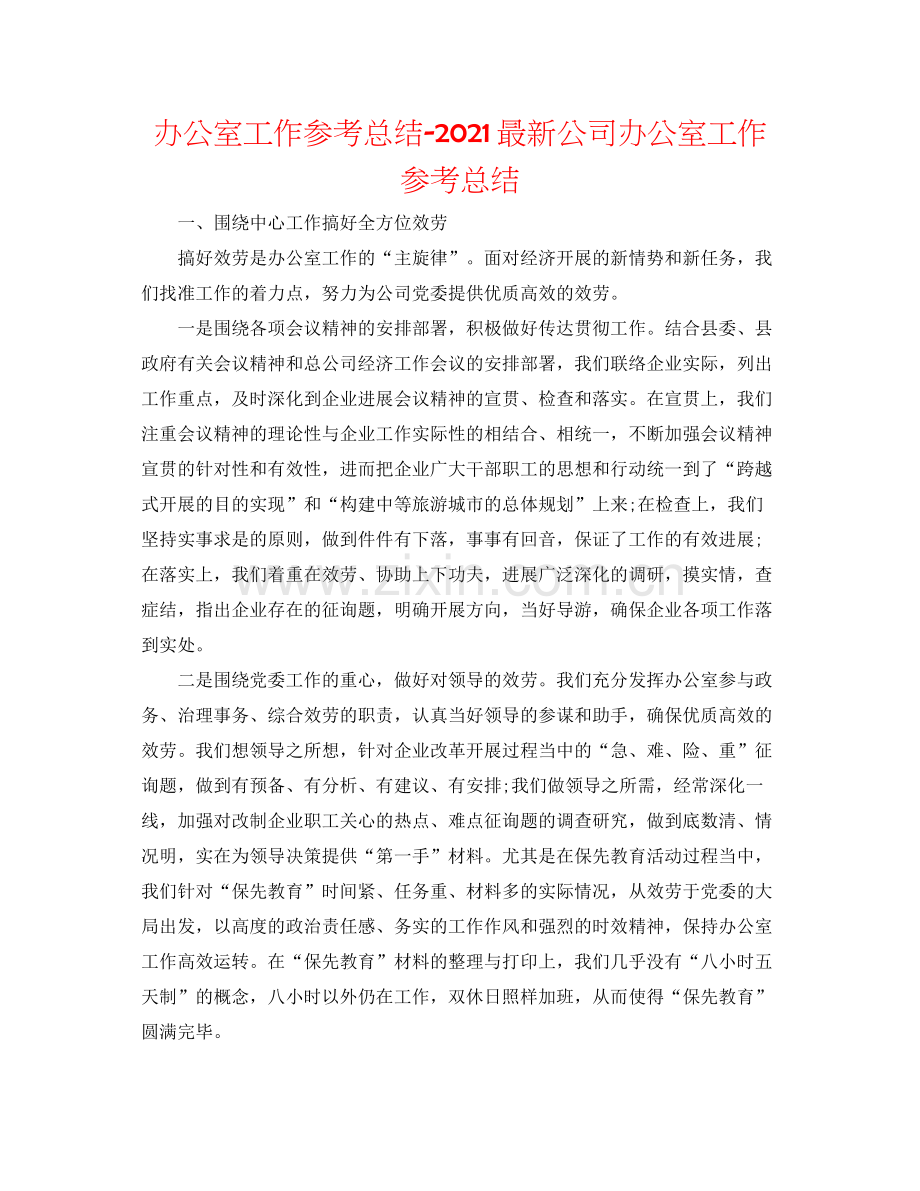 办公室工作参考总结公司办公室工作参考总结3.docx_第1页