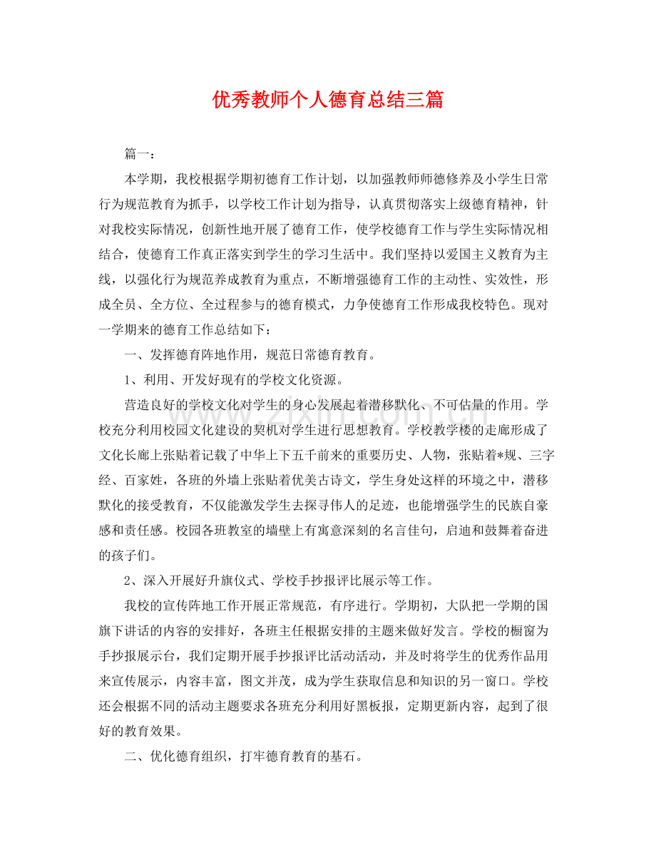 优秀教师个人德育总结三篇 .docx_第1页