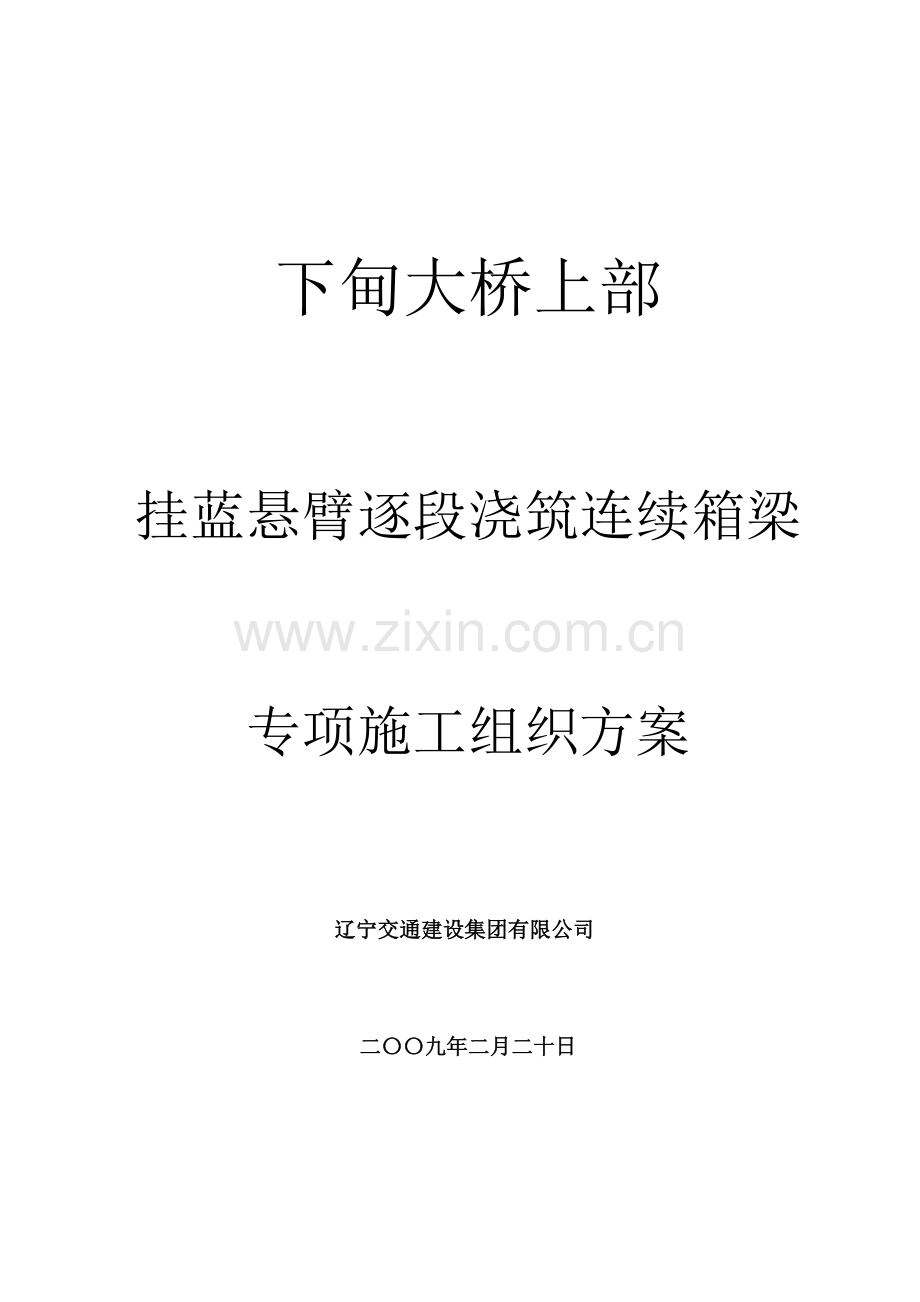 下甸大桥悬浇施工专项施工方案 2.doc_第1页
