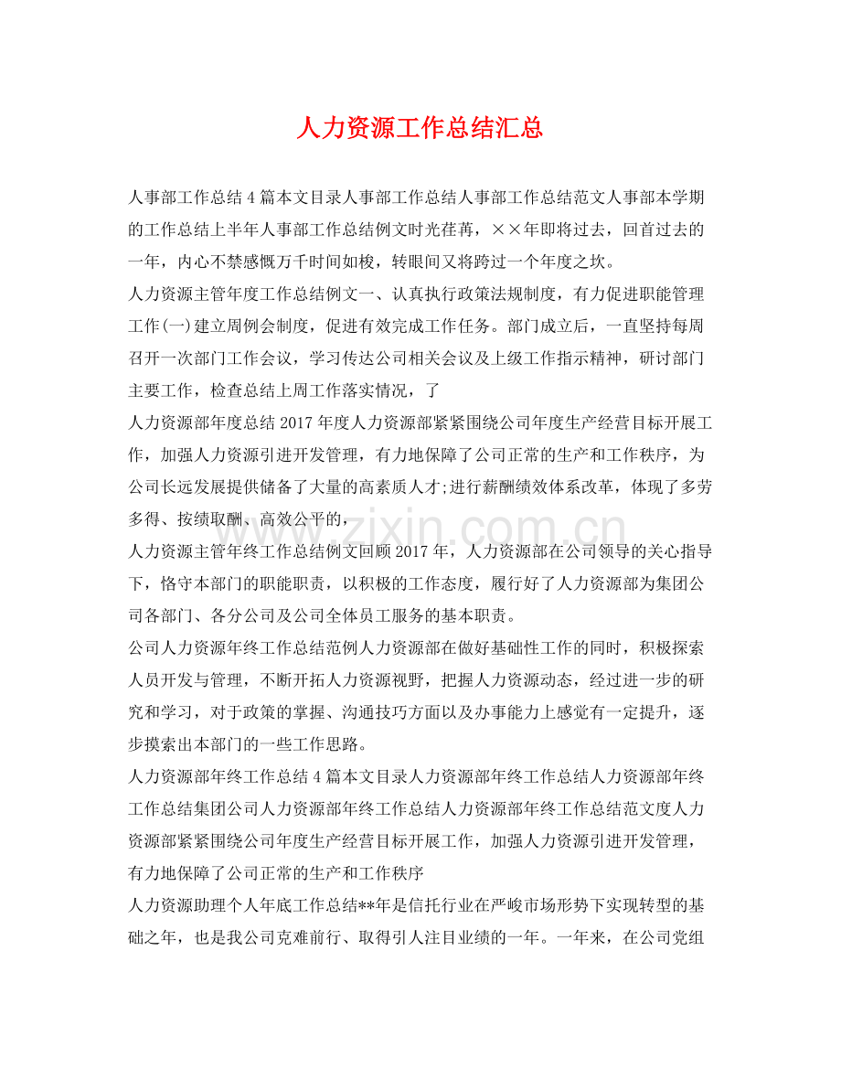人力资源工作总结汇总 .docx_第1页