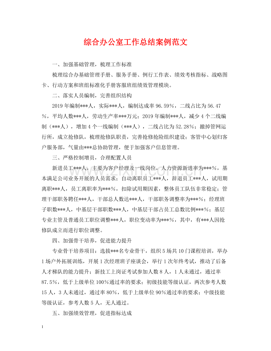 综合办公室工作总结案例范文.docx_第1页