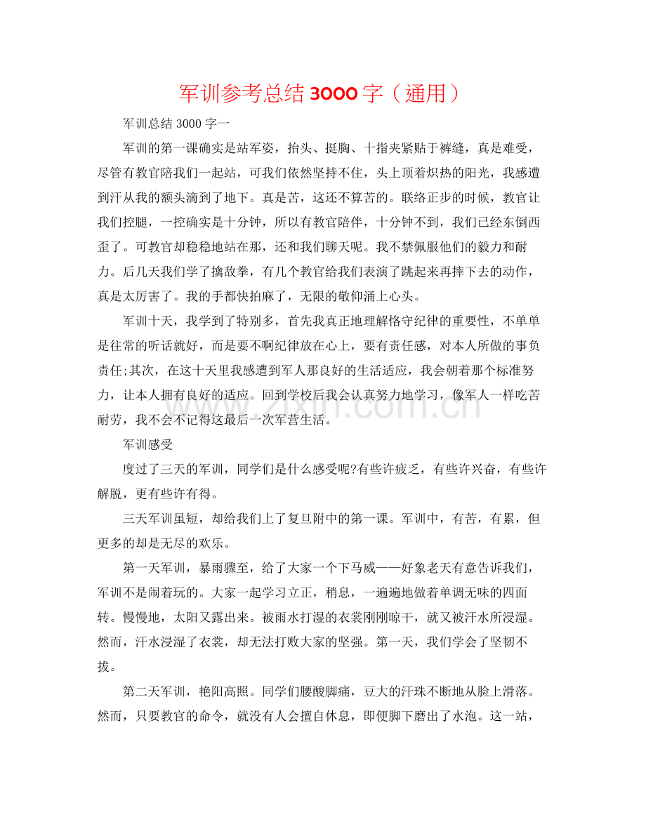 军训参考总结3000字（通用）.docx_第1页