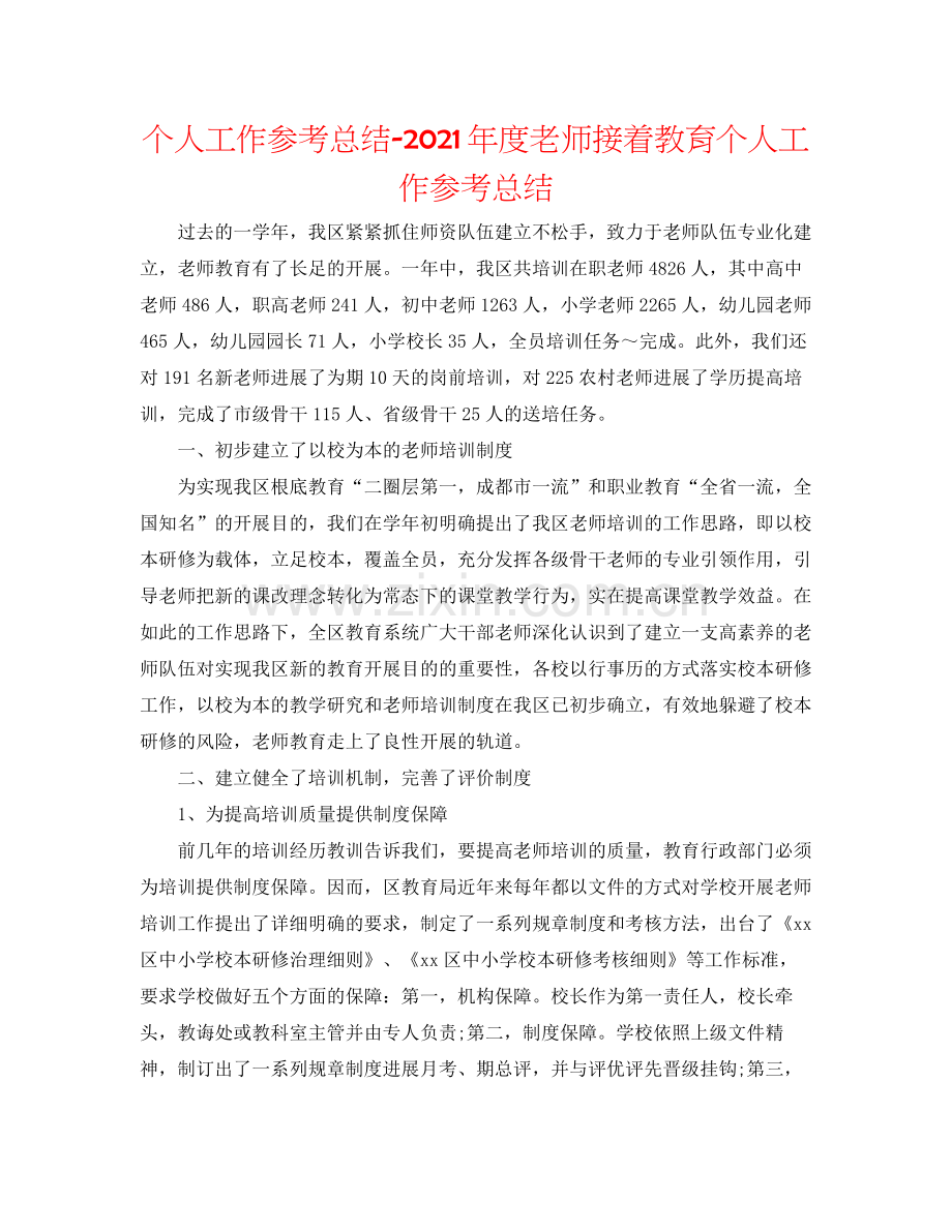 个人工作参考总结年度教师继续教育个人工作参考总结.docx_第1页