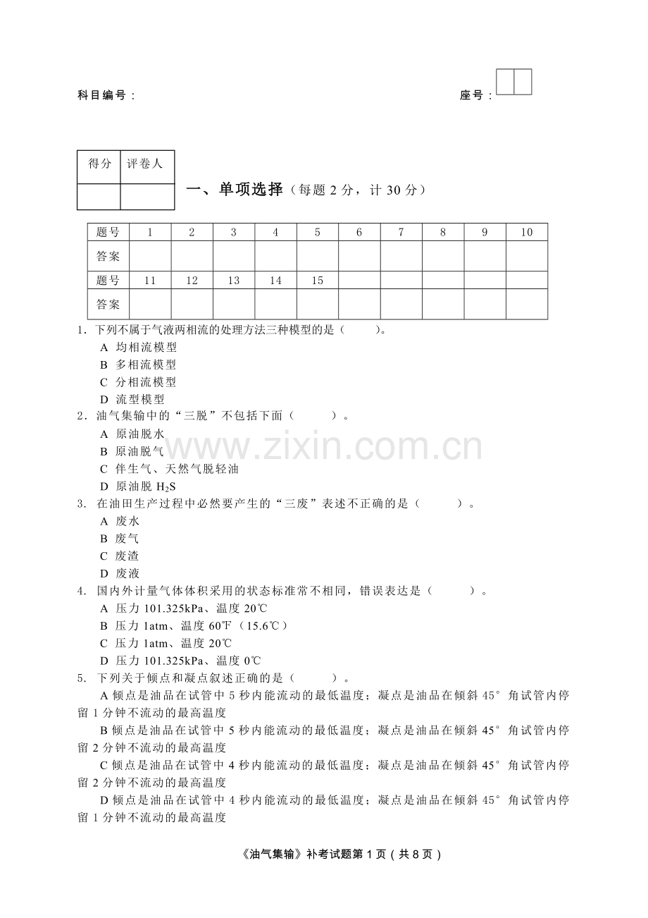 油气集输期末考试题.doc_第1页