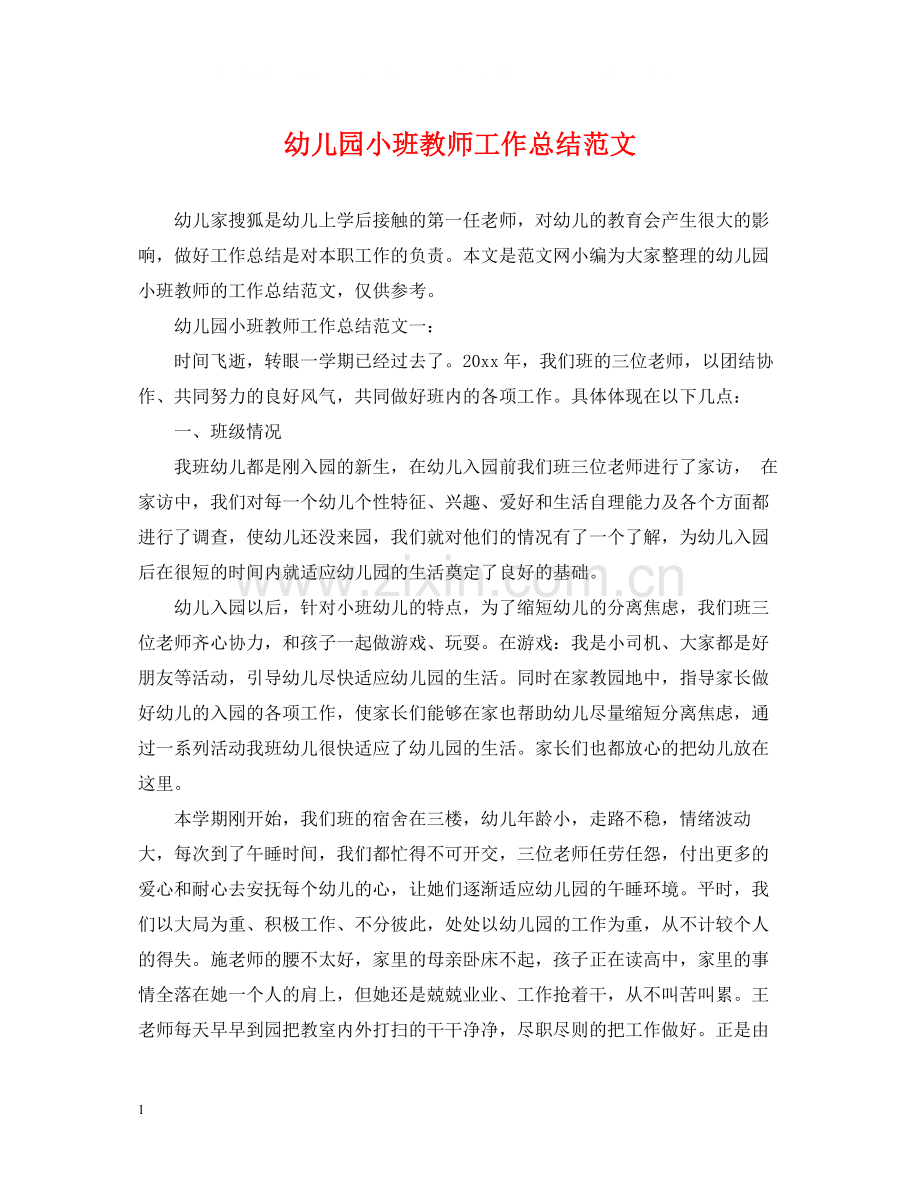 幼儿园小班教师工作总结范文2.docx_第1页