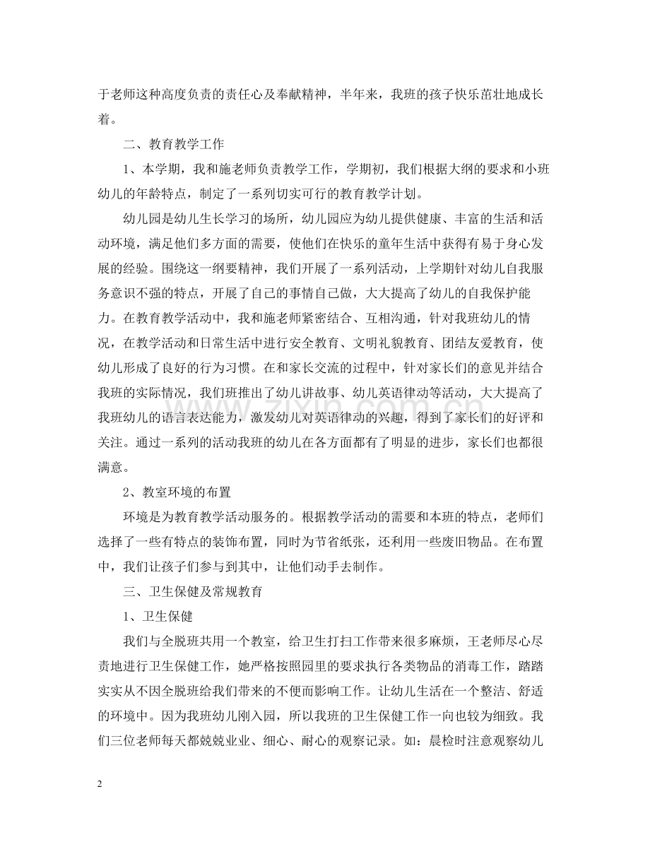 幼儿园小班教师工作总结范文2.docx_第2页