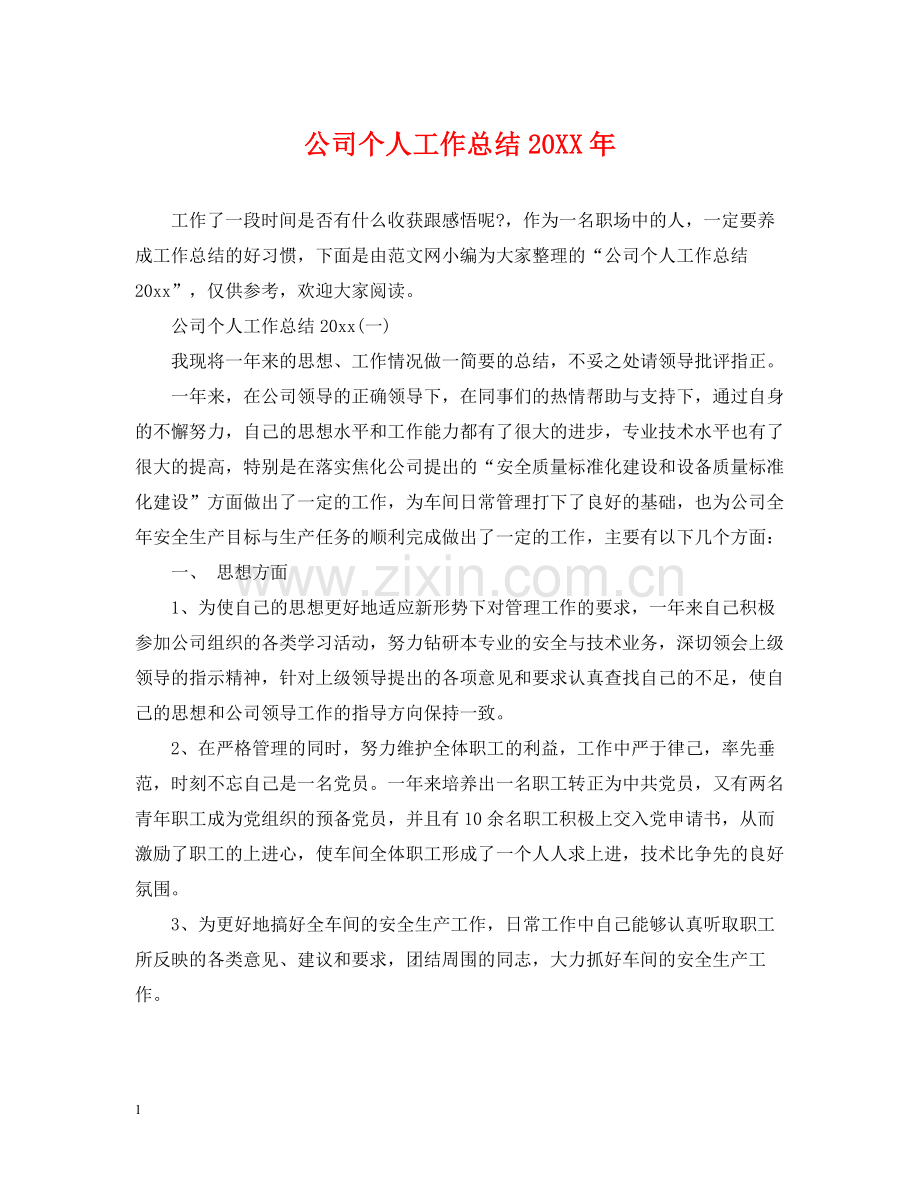 公司个人工作总结2.docx_第1页