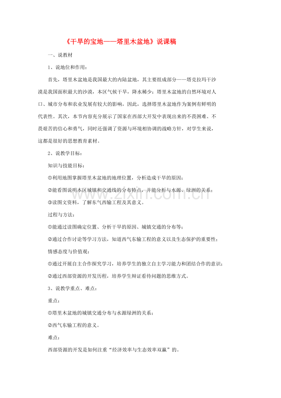 八年级地理下册 8.2干旱的宝地——塔里木盆地说课稿 （新版）新人教版-（新版）新人教版初中八年级下册地理教案.docx_第1页