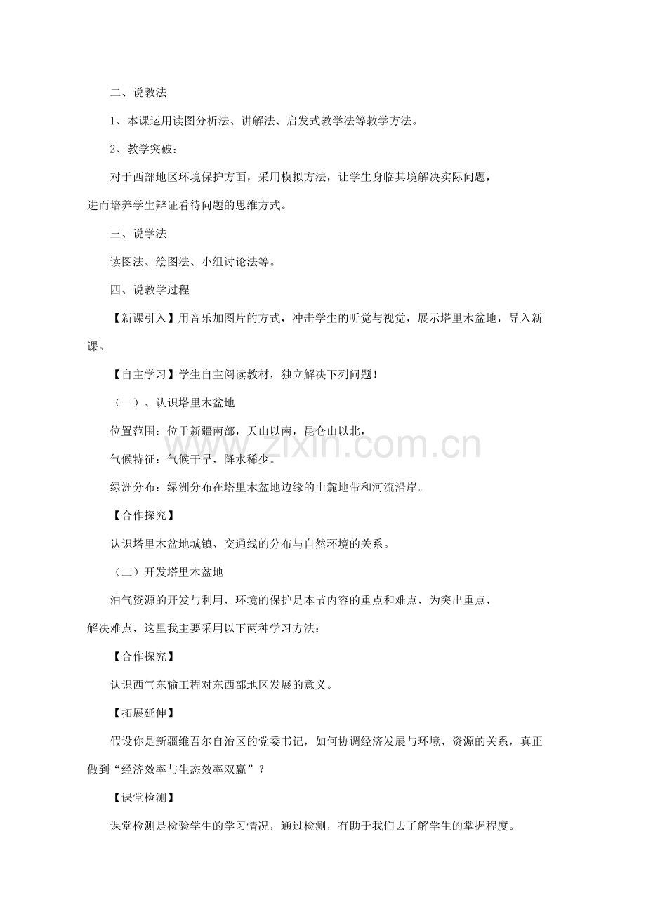 八年级地理下册 8.2干旱的宝地——塔里木盆地说课稿 （新版）新人教版-（新版）新人教版初中八年级下册地理教案.docx_第2页