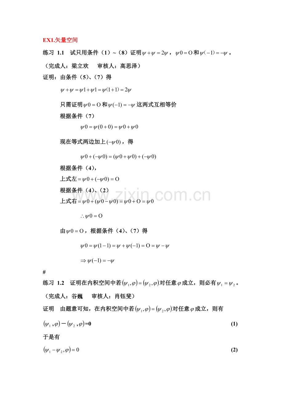 喀兴林高等量子力学习题EX1.矢量空间.doc_第1页