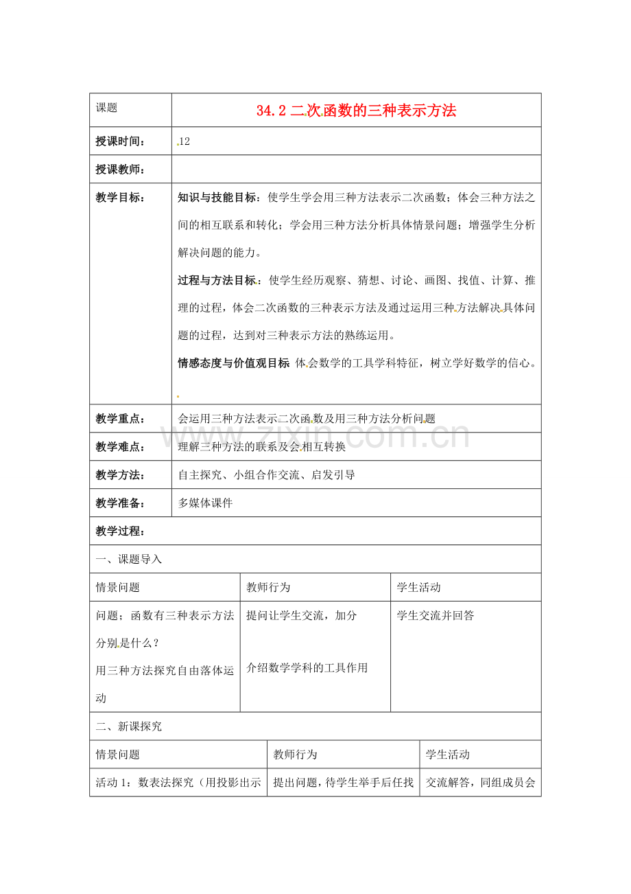 九年级数学下册 34.2 二次函数的三种表示方法教案 冀教版.doc_第1页