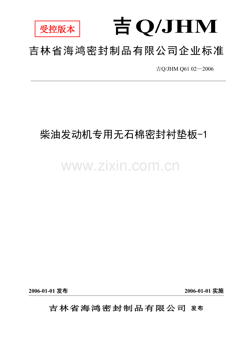 柴油发动机专用无石棉密封衬垫板-1.doc_第1页