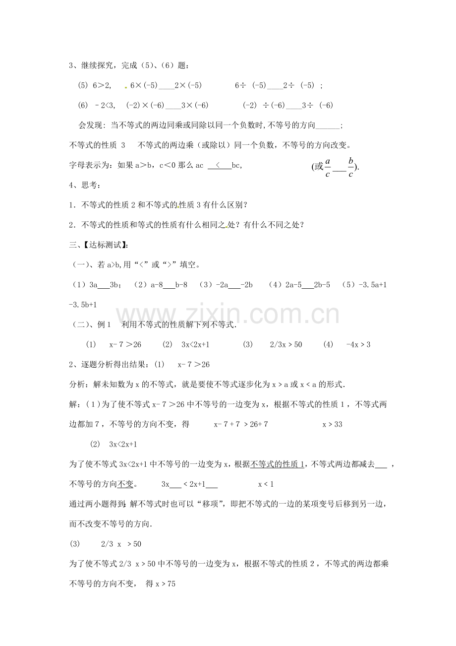 七年级数学下册 9.1.2 不等式的性质教案 （新版）新人教版-（新版）新人教版初中七年级下册数学教案.doc_第2页
