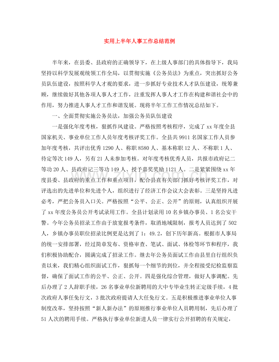 实用上半年人事工作总结范例.docx_第1页