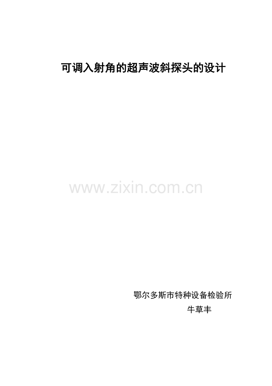 可调入射角的超声波斜探头的设计.docx_第1页