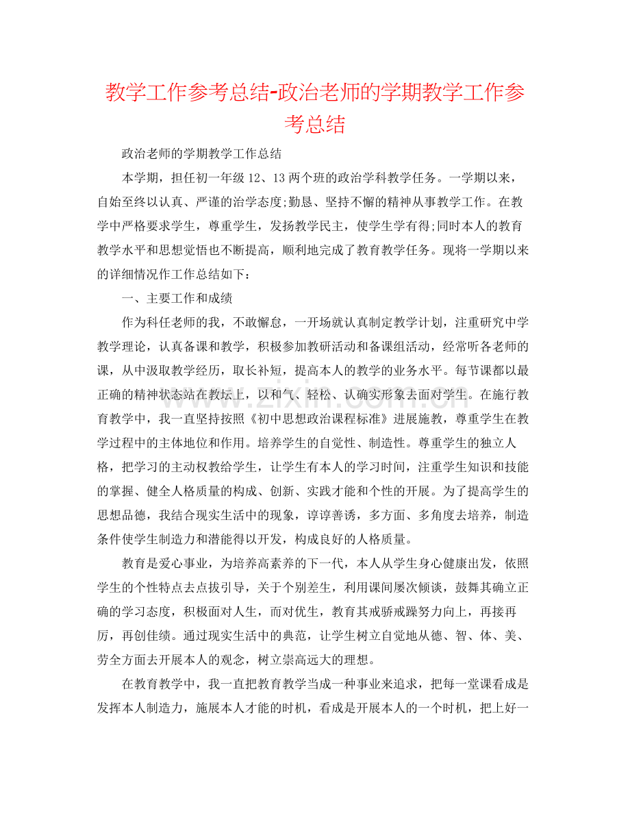 教学工作参考总结政治教师的学期教学工作参考总结.docx_第1页