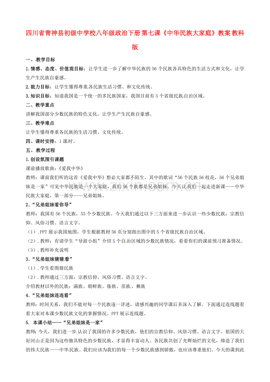 四川省青神县初级中学校八年级政治下册 第七课《中华民族大家庭》教案 教科版.doc_第1页
