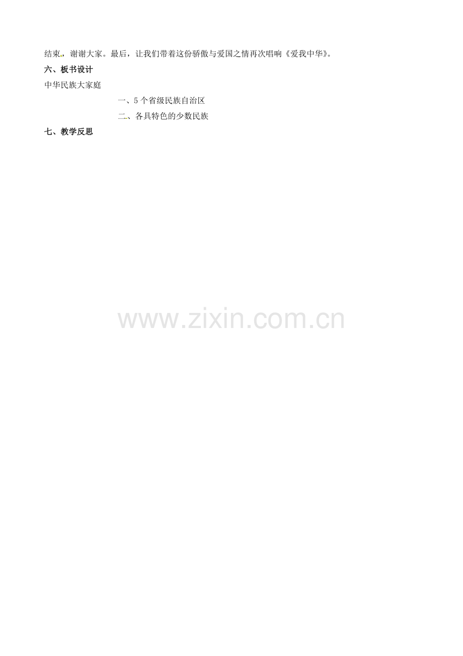 四川省青神县初级中学校八年级政治下册 第七课《中华民族大家庭》教案 教科版.doc_第2页