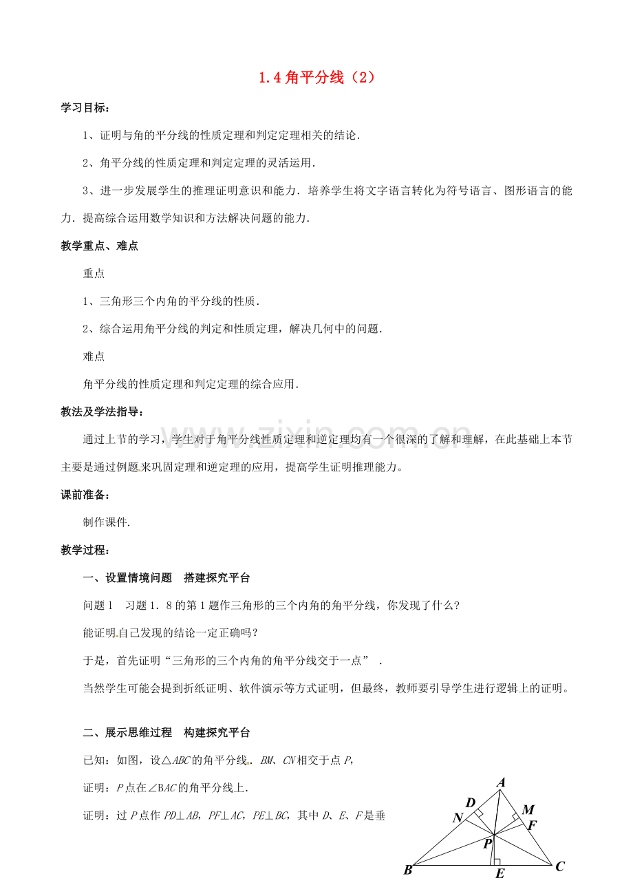 山东省枣庄市峄城区吴林街道中学九年级数学上册 1.4 角平分线教案（2） 北师大版.doc_第1页