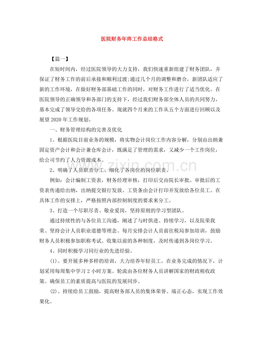 医院财务年终工作总结格式.docx_第1页