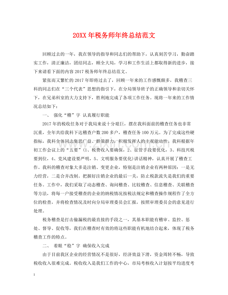 税务师年终总结范文2.docx_第1页