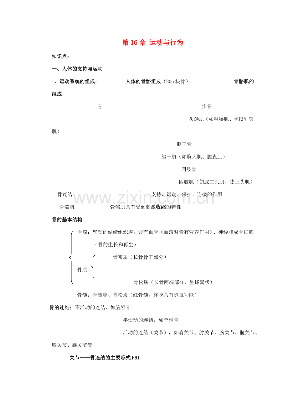 八年级生物上册 16. 运动与行为 章复习教案（苏科版八年级上.doc_第1页