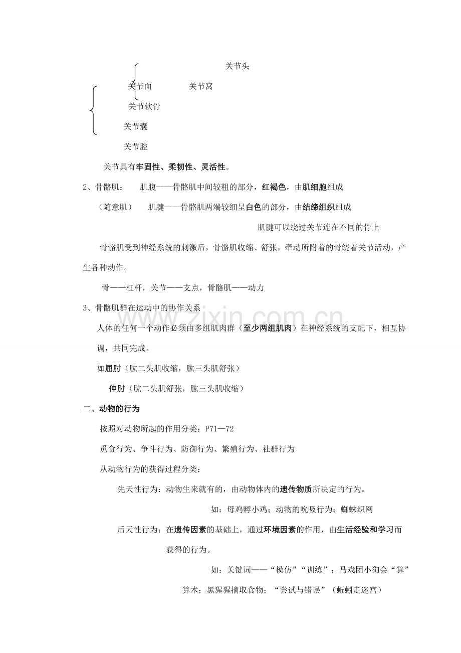 八年级生物上册 16. 运动与行为 章复习教案（苏科版八年级上.doc_第2页