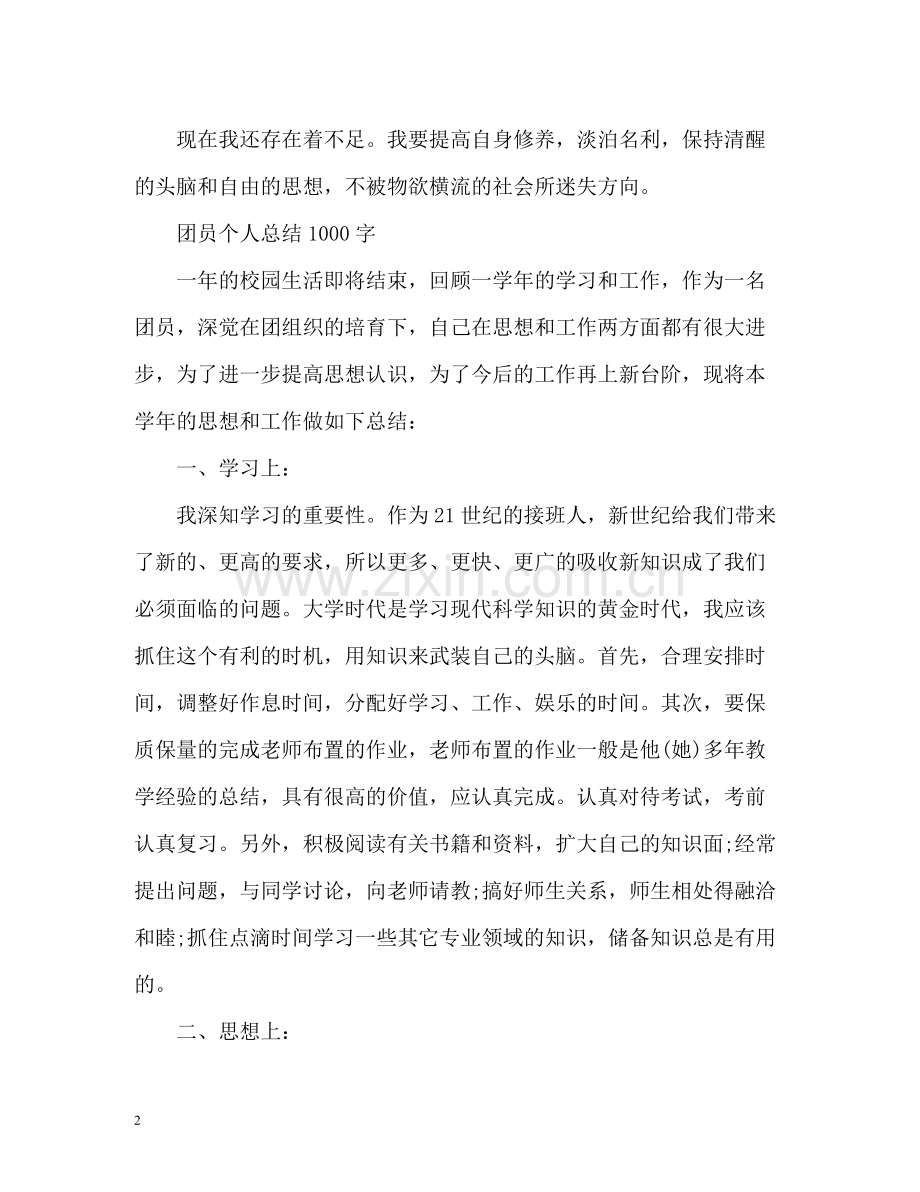 优秀团员自我总结2.docx_第2页