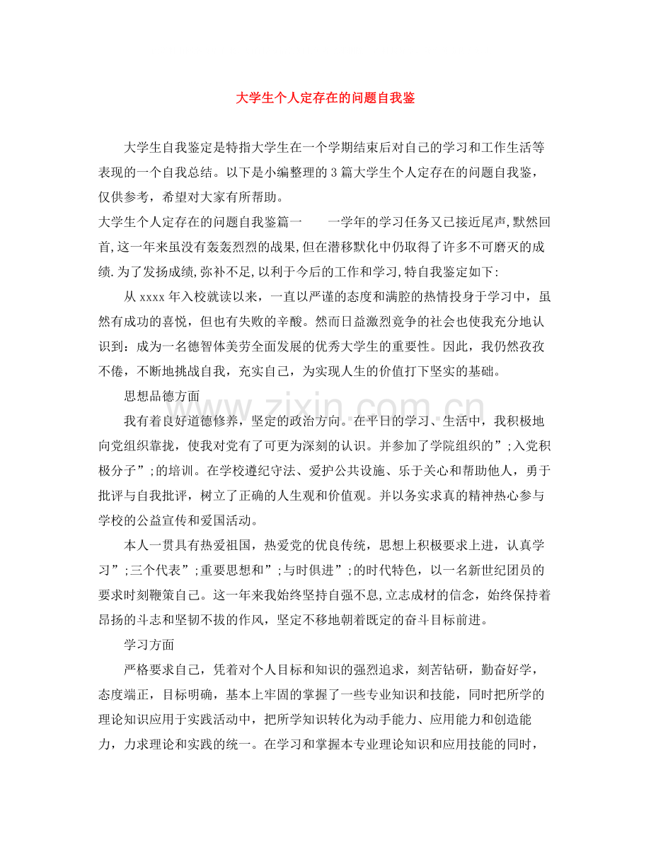 大学生个人定存在的问题自我鉴.docx_第1页
