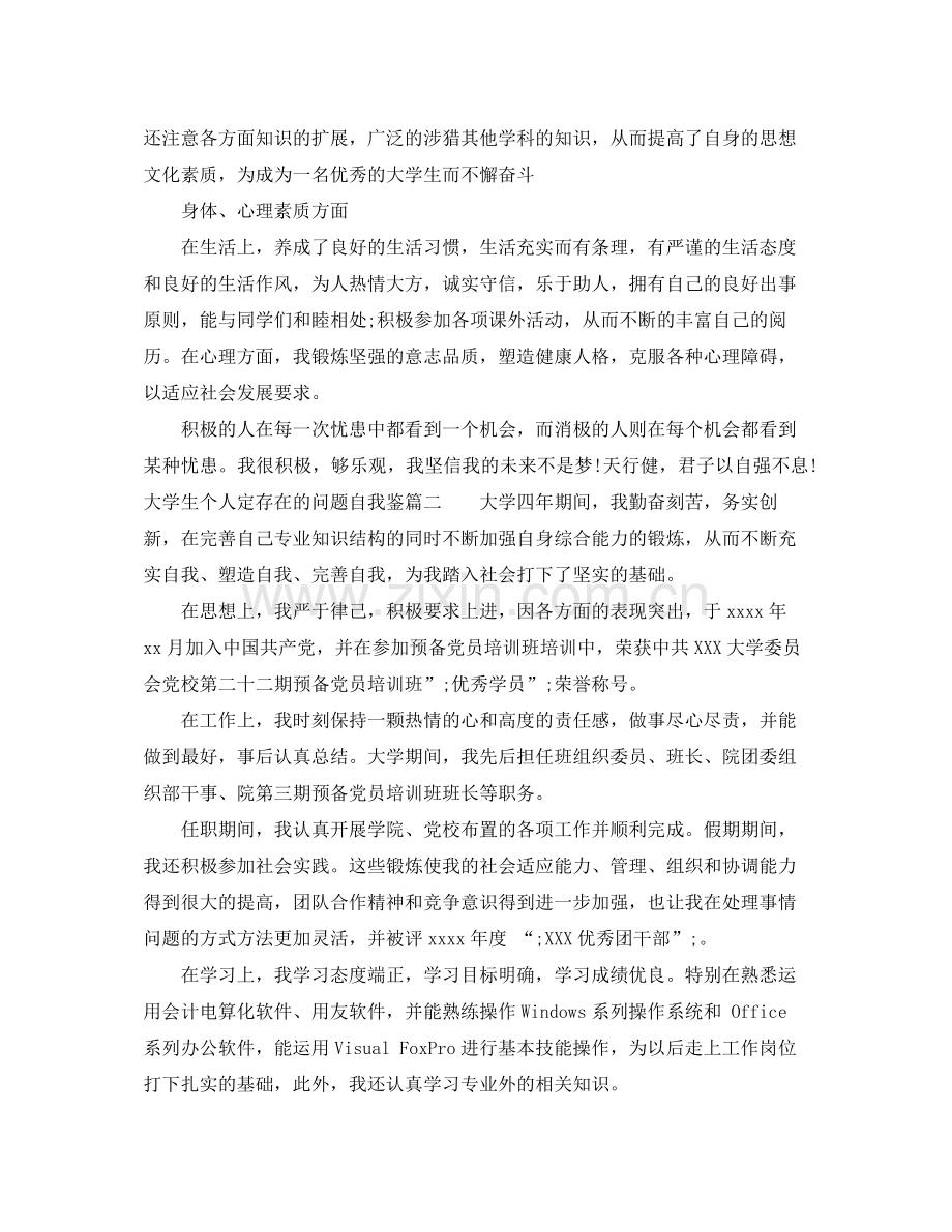 大学生个人定存在的问题自我鉴.docx_第2页