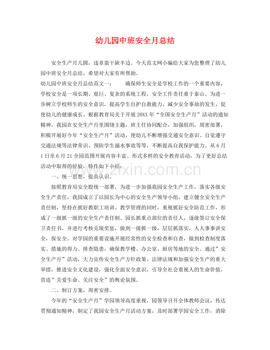 幼儿园中班安全月总结 .docx_第1页
