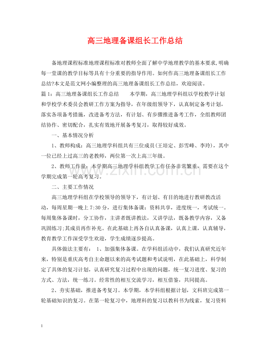 高三地理备课组长工作总结.docx_第1页