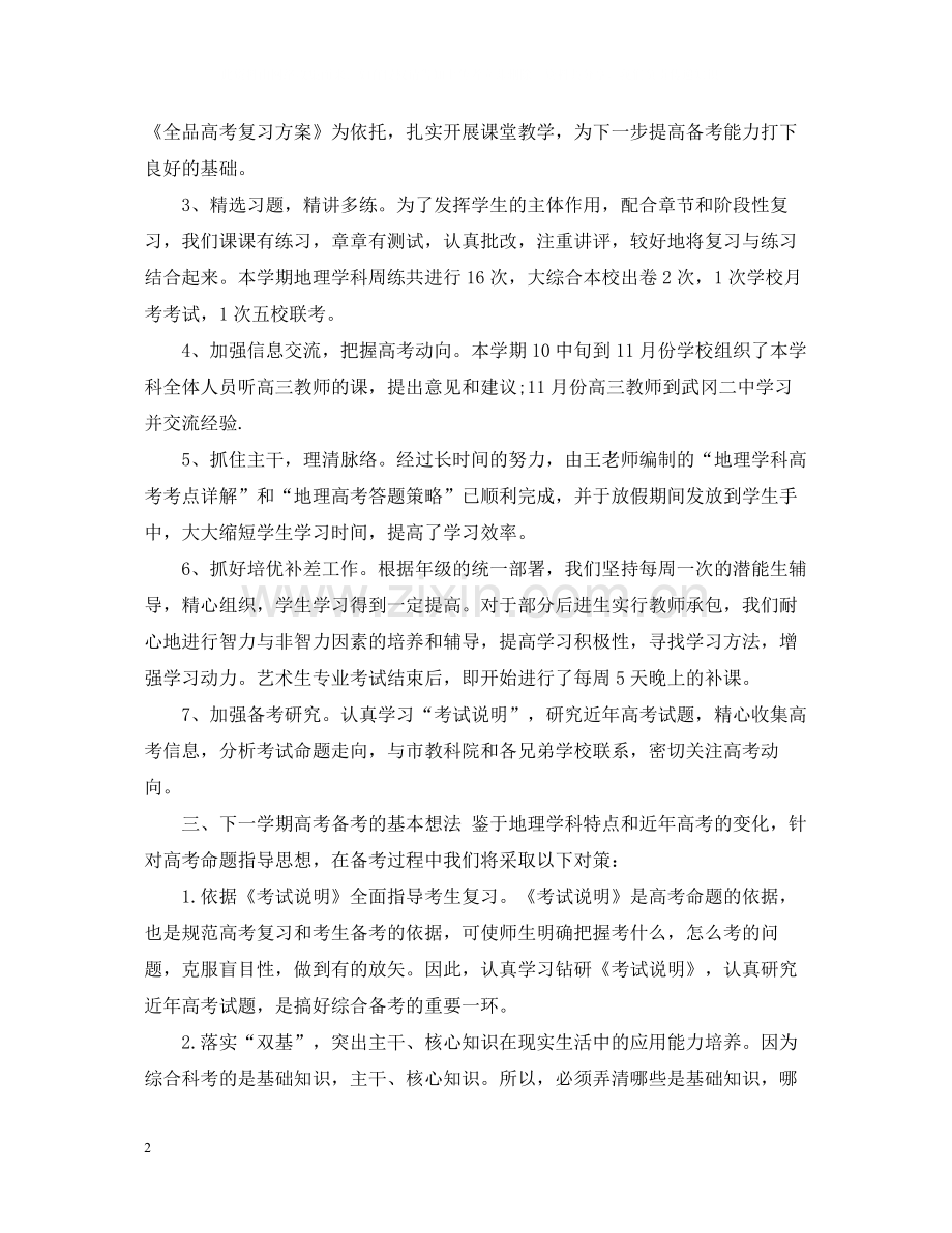 高三地理备课组长工作总结.docx_第2页
