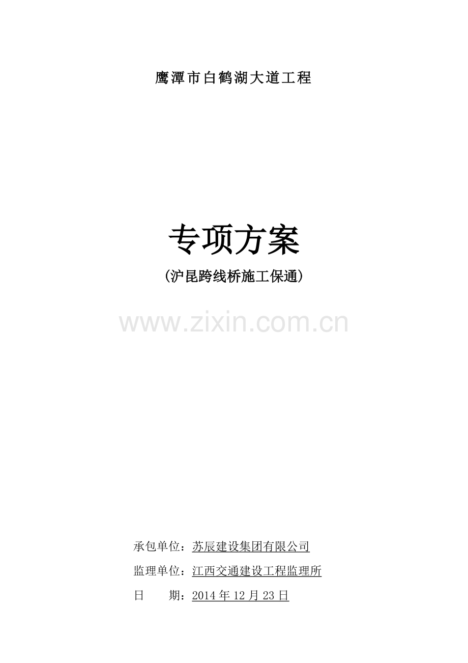 沪昆跨线桥施工保通方案.doc_第1页