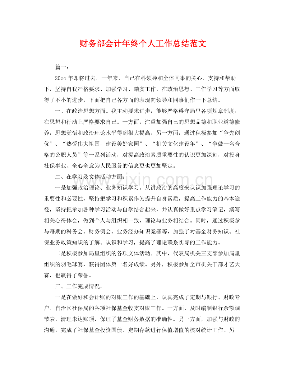 财务部会计年终个人工作总结范文 .docx_第1页