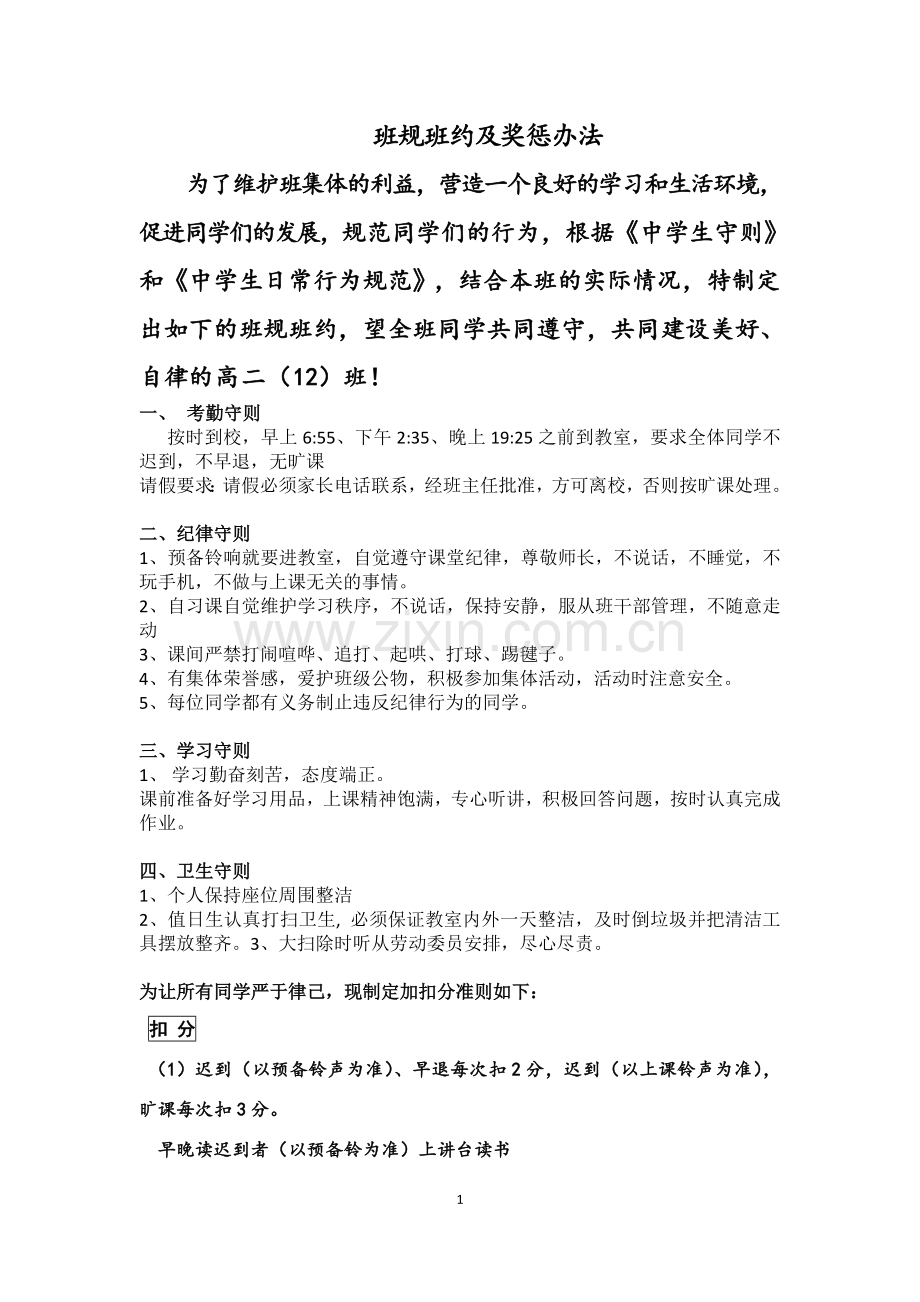 班规班约及奖惩办法.doc_第1页