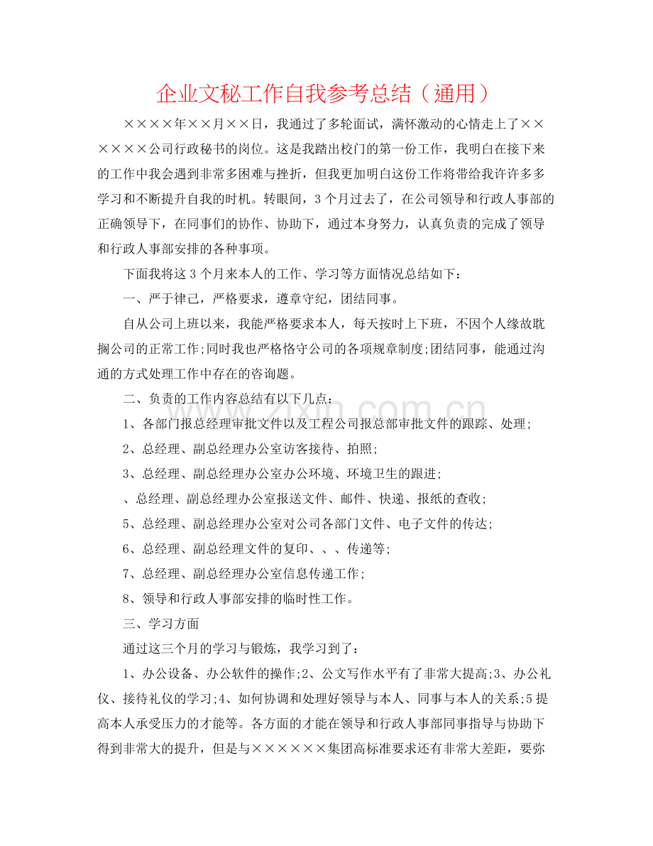企业文秘工作自我参考总结（通用）.docx_第1页