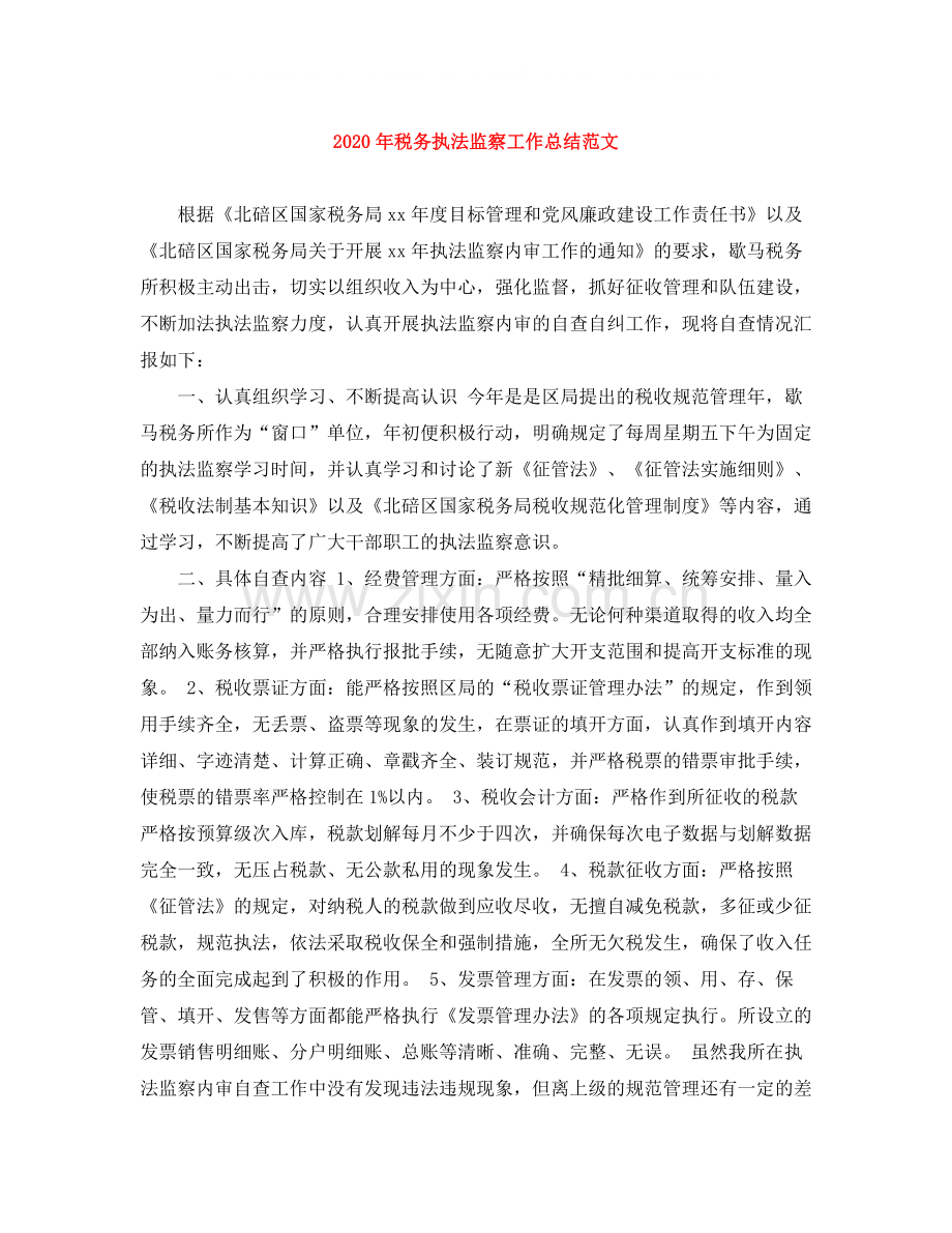2020年税务执法监察工作总结范文.docx_第1页