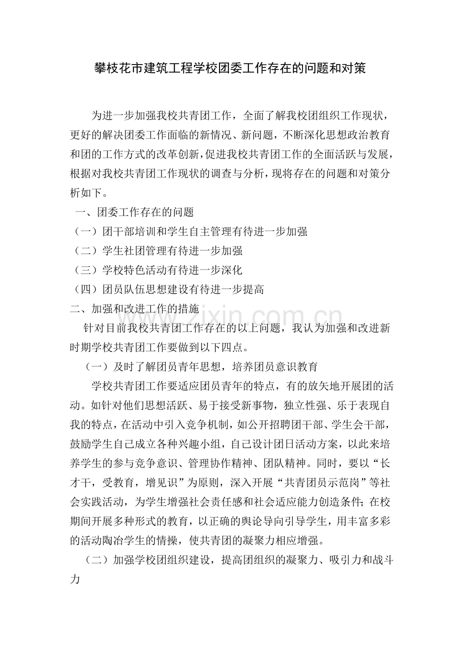 学校共青团工作存在的问题和对策.doc_第1页