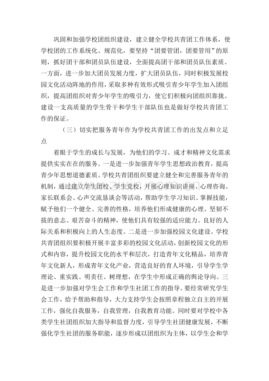 学校共青团工作存在的问题和对策.doc_第2页