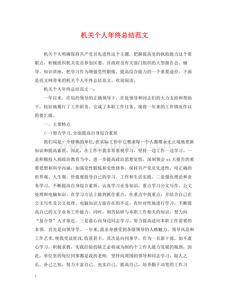 机关个人年终总结范文.docx_第1页