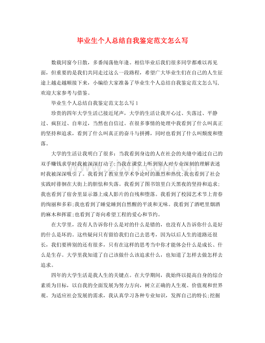 毕业生个人总结自我鉴定范文怎么写.docx_第1页