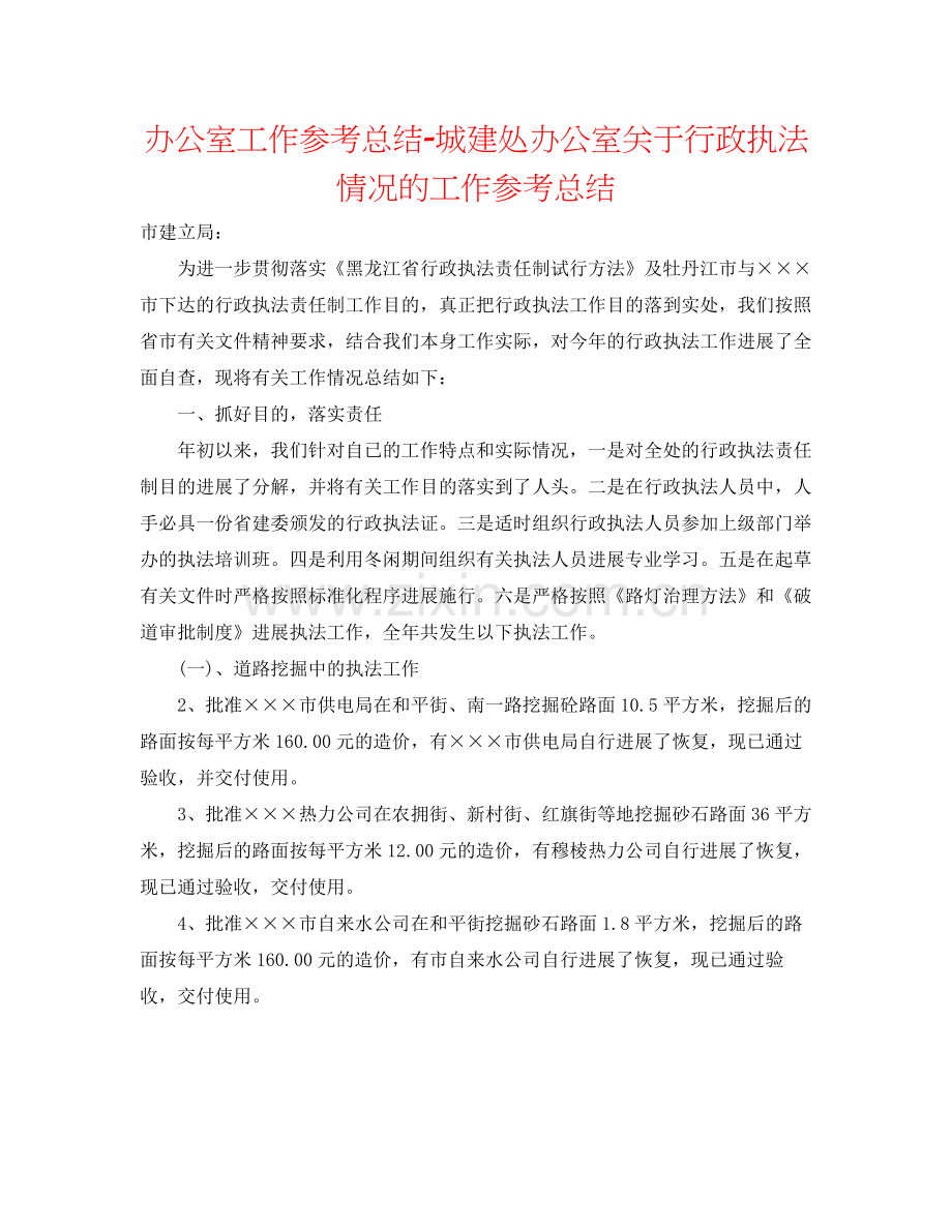 办公室工作参考总结城建处办公室关于行政执法情况的工作参考总结.docx_第1页