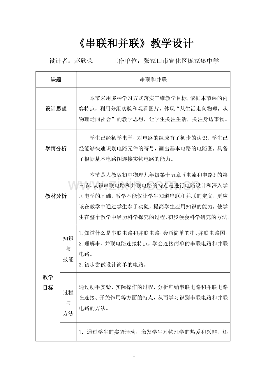 第三节--串联和并联-(3).doc_第1页