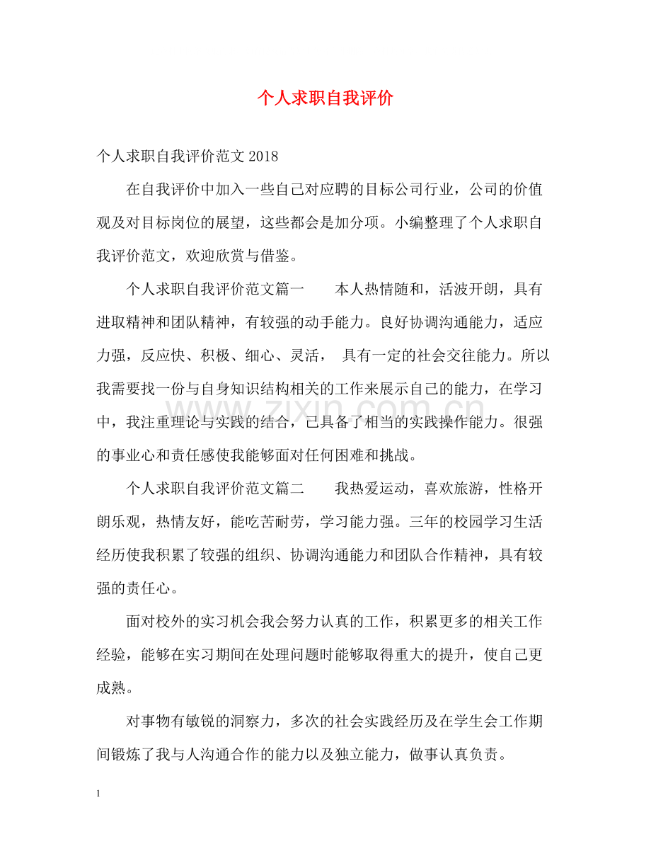 个人求职自我评价2.docx_第1页