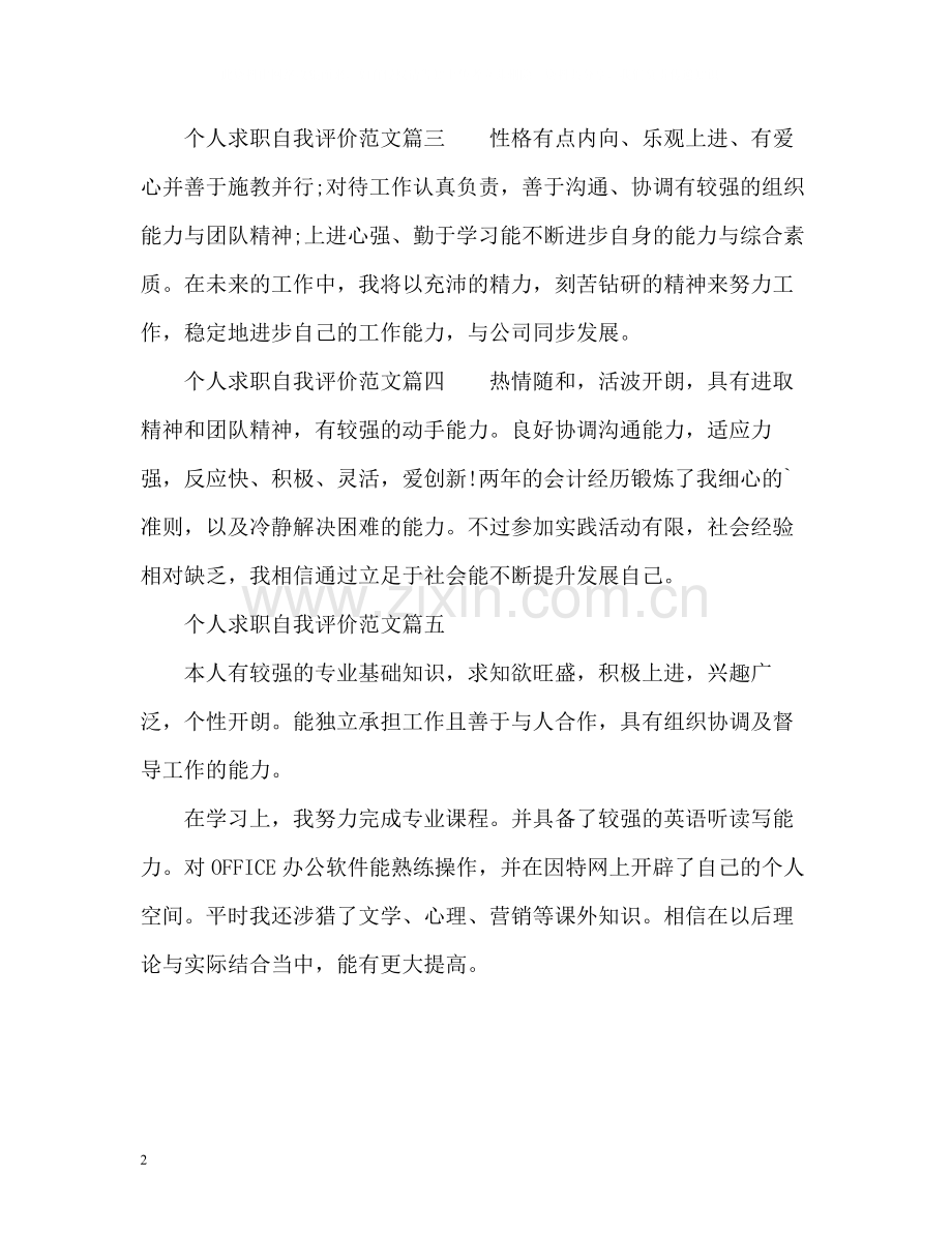 个人求职自我评价2.docx_第2页