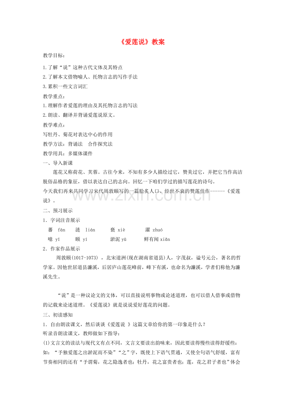七年级语文下册 第四单元 16 短文两篇《爱莲说》教案 新人教版-新人教版初中七年级下册语文教案.doc_第1页