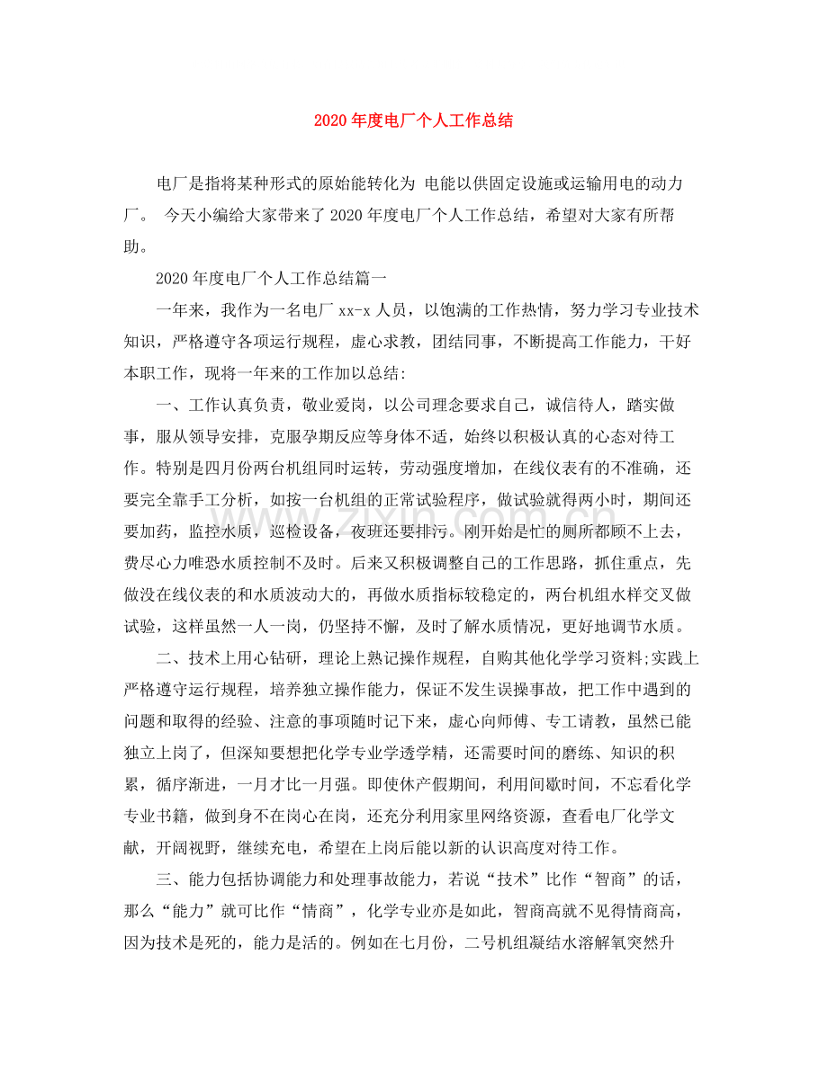 2020年度电厂个人工作总结.docx_第1页