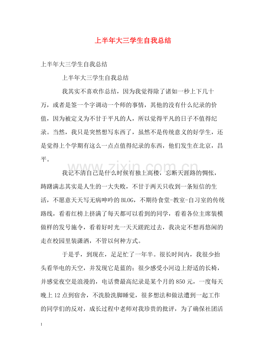 上半年大三学生自我总结.docx_第1页